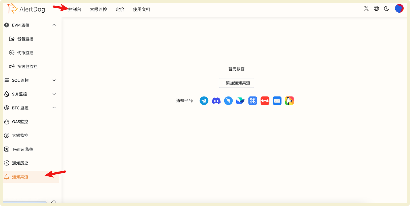 控制台界面,显示通知渠道选项