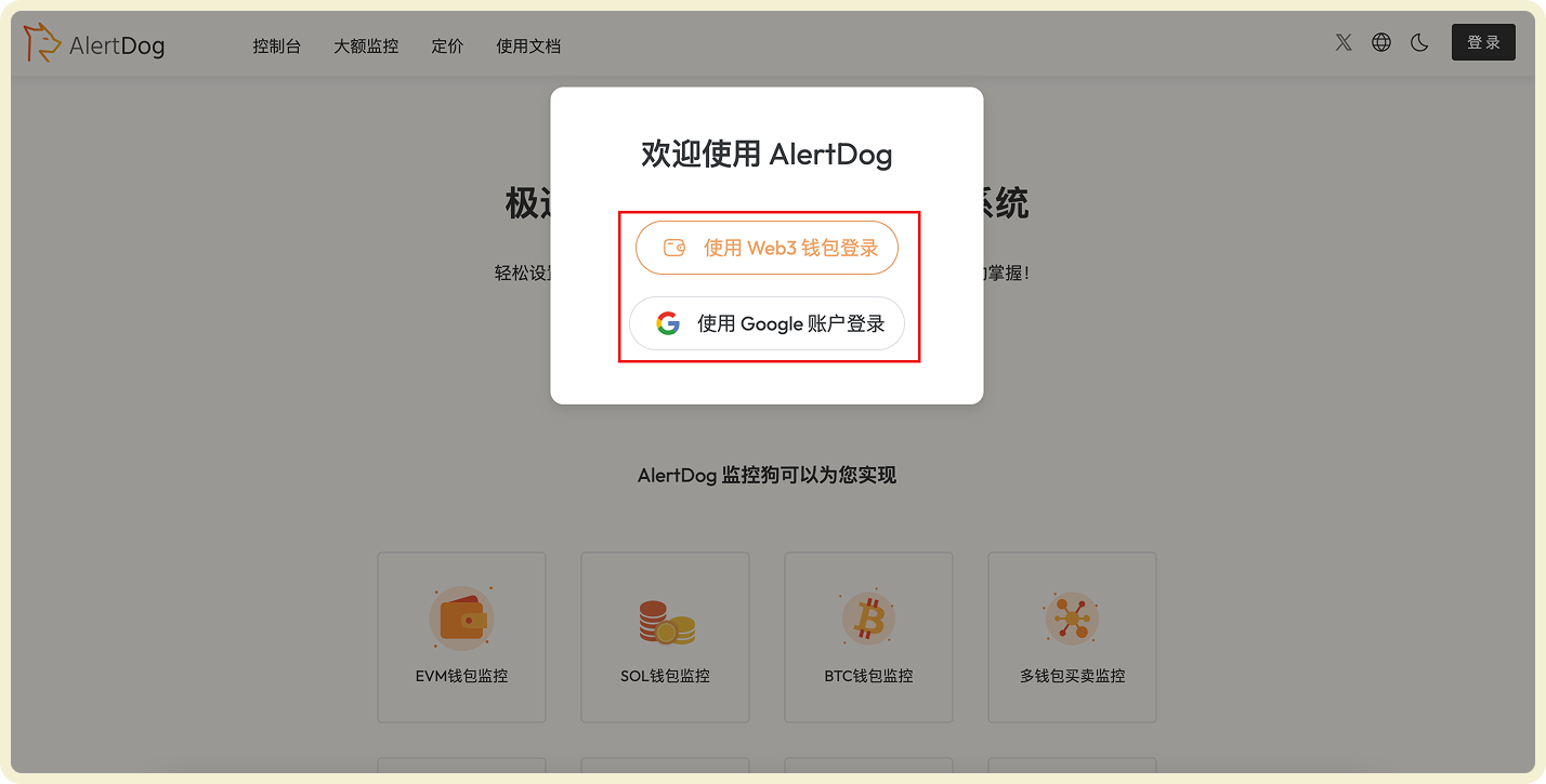 AlertDog 登录页面,显示登录选项