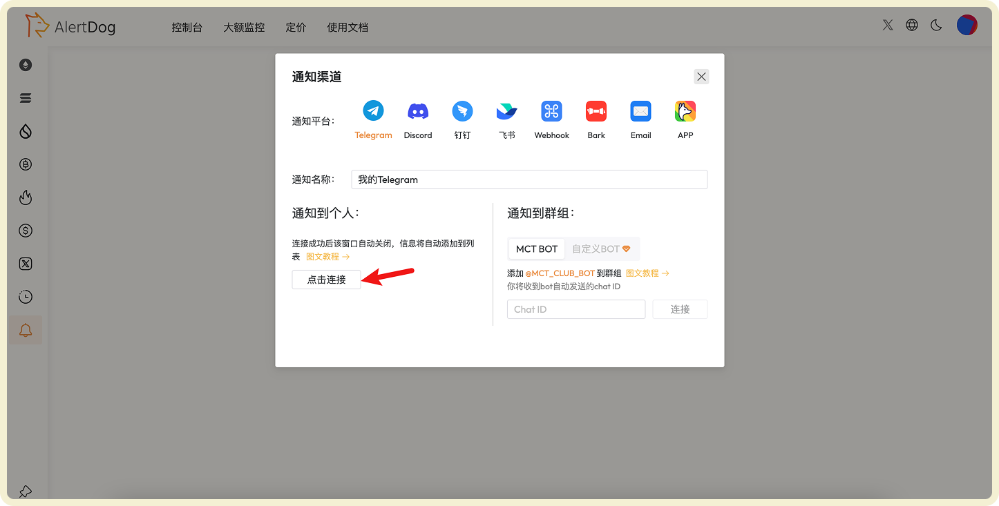 Telegram 通知渠道绑定界面
