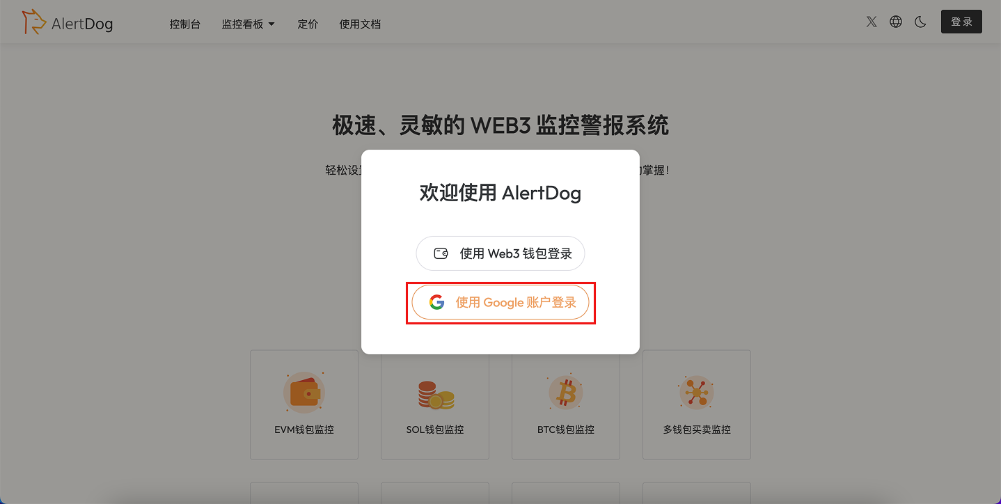 AlertDog 登录页面,显示 Google 账号登录选项