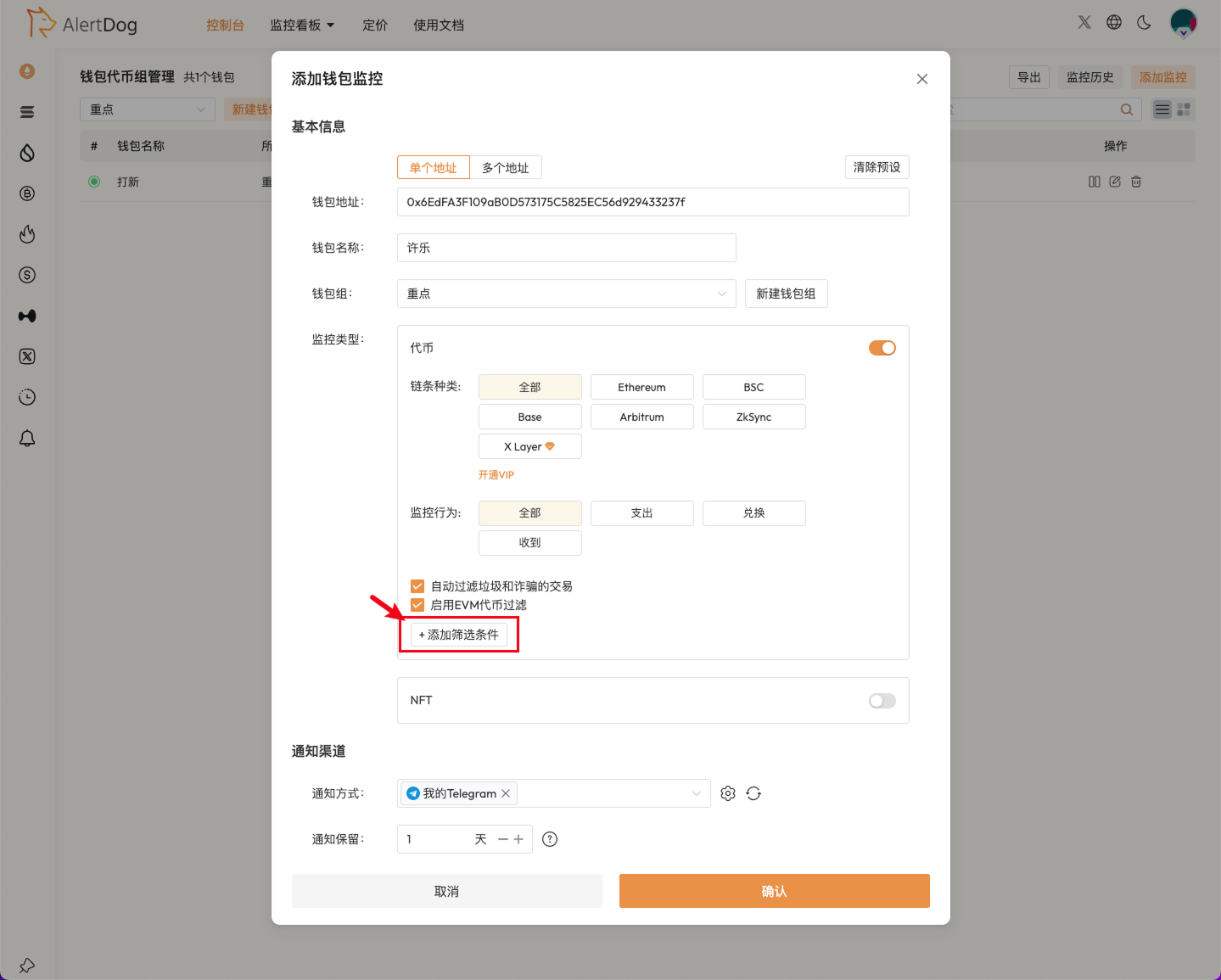 地址监控配置页面,显示添加筛选条件按钮