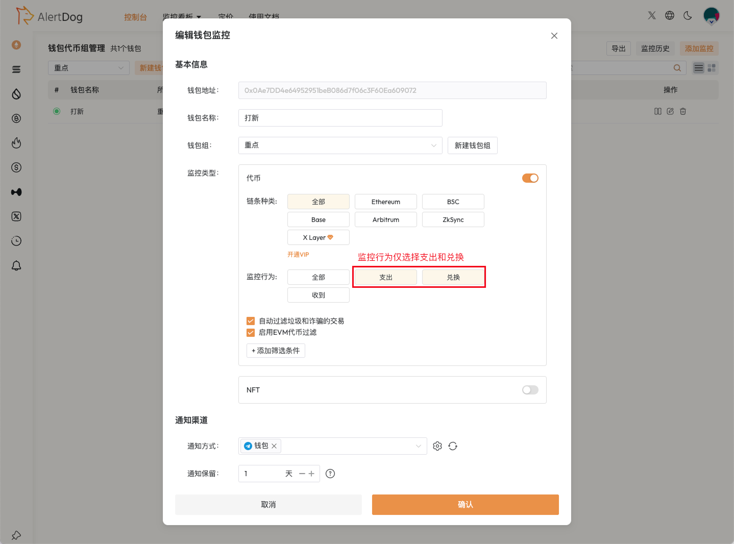 地址监控配置,仅选择支出和兑换行为