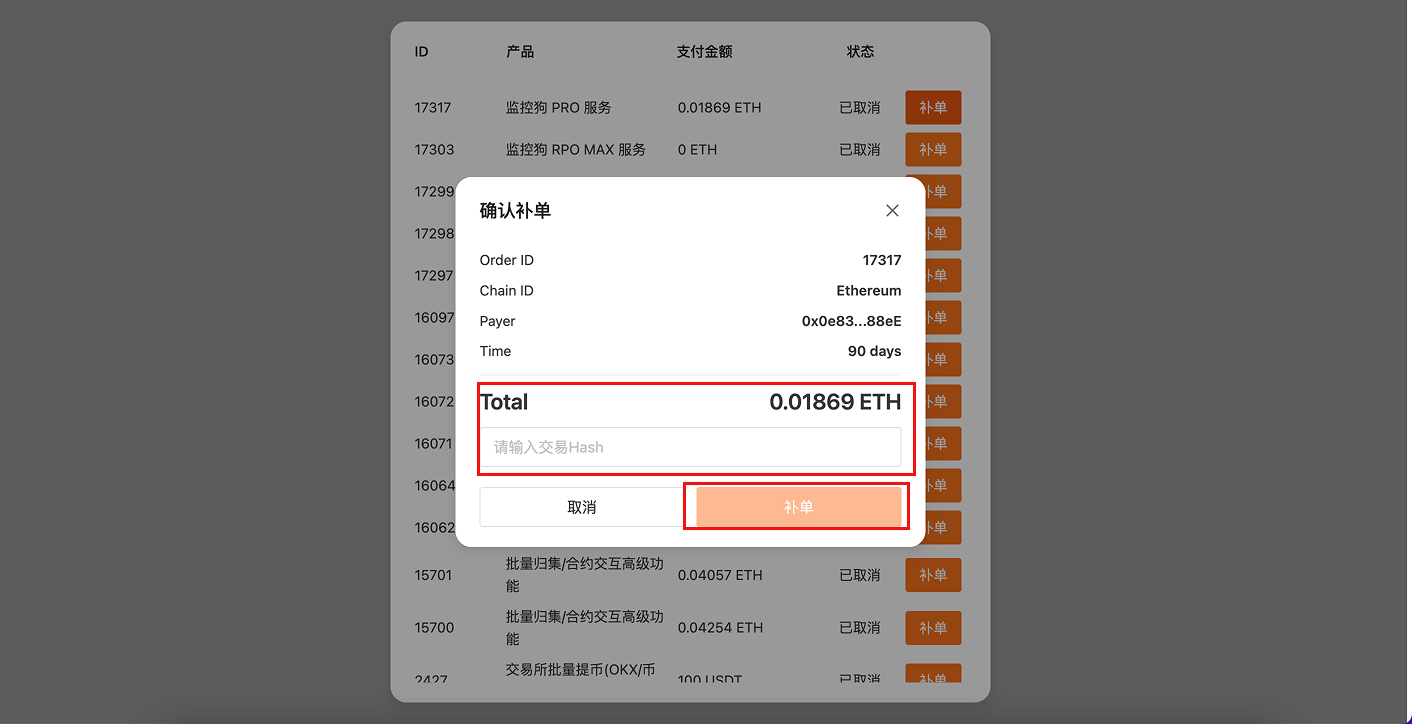 在补单弹出窗口输入交易 Hash 确认补单