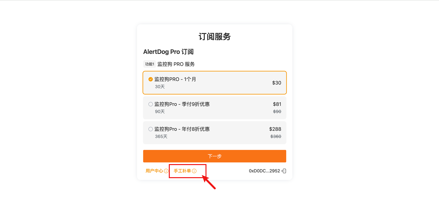 在 AlertDog Pro 支付页进行补单操作
