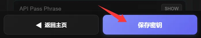 保存 API 密钥