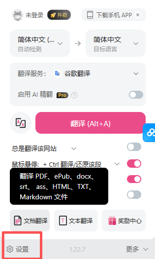 沉浸式翻译扩展面板