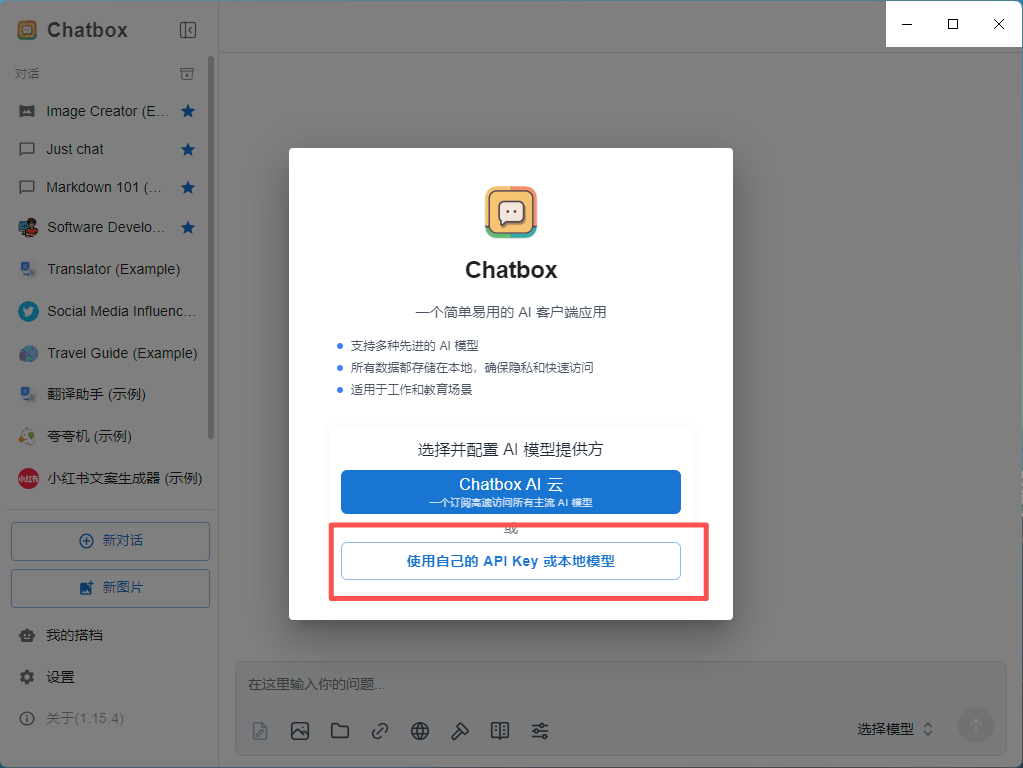 ChatBox 启动配置向导