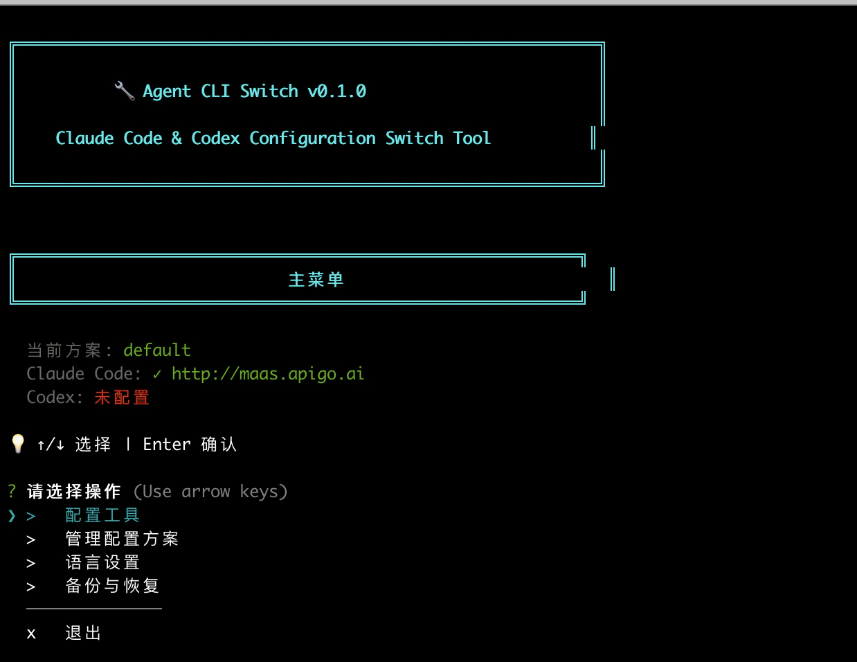 Agent CLI Switch 主菜单,当前选中“配置工具”。