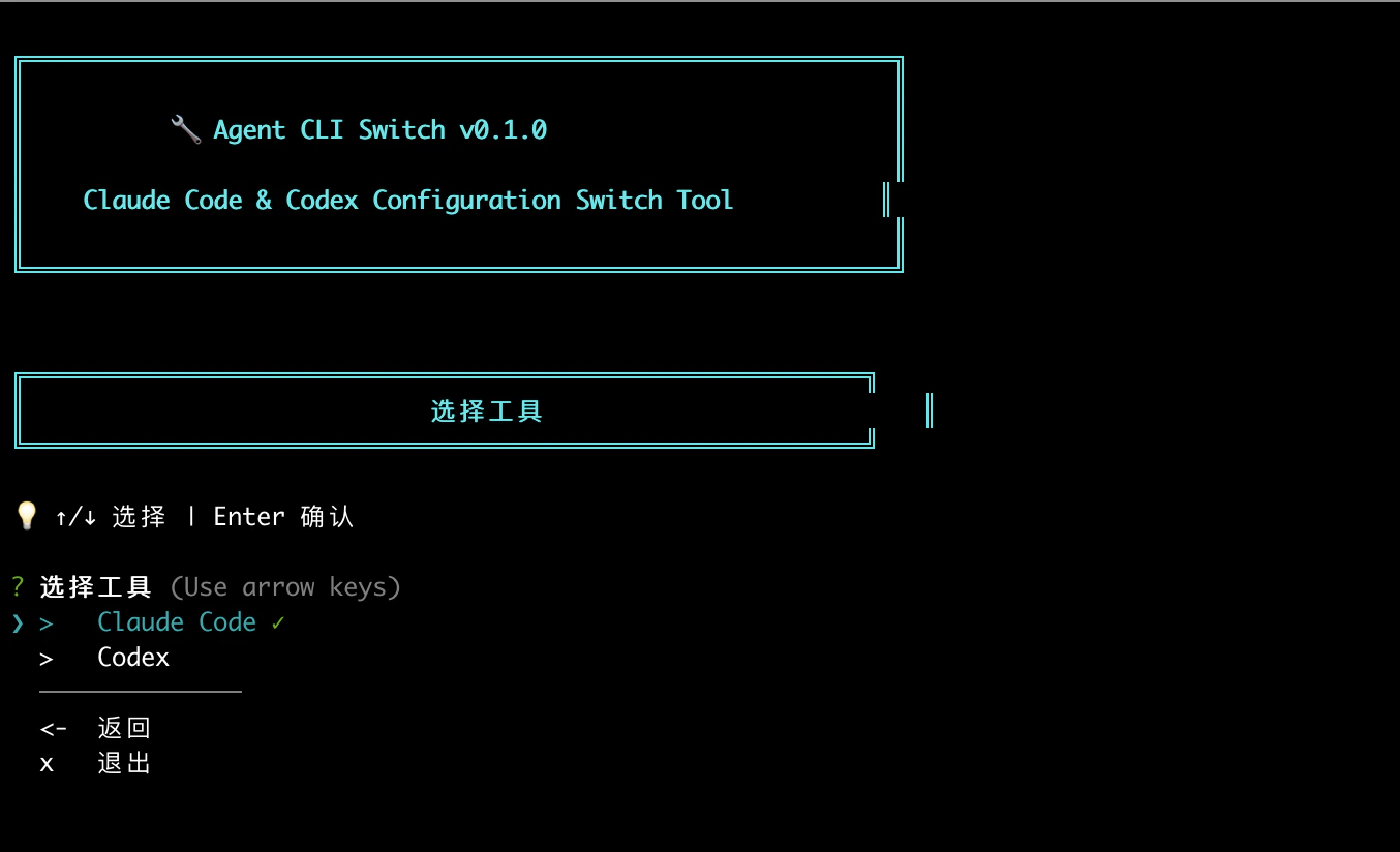 Agent CLI Switch 的选择工具界面,可在 Claude Code 和 Codex 间切换。
