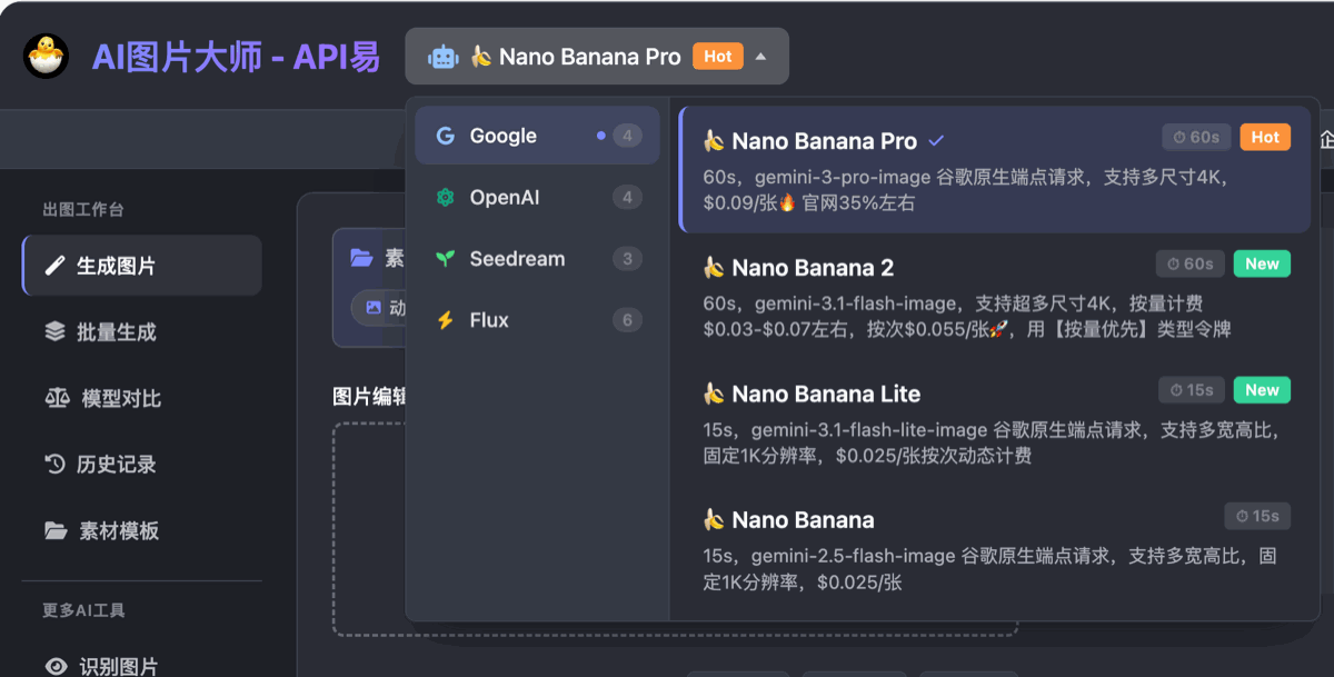 AI图片大师新版模型选择菜单,按 Google、OpenAI、Seedream、Flux 分组