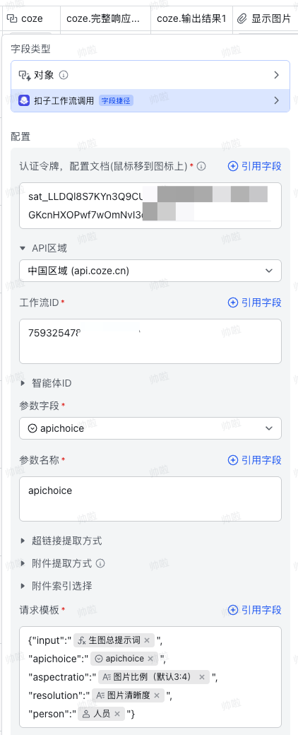 Feishu Coze workflow call configuration