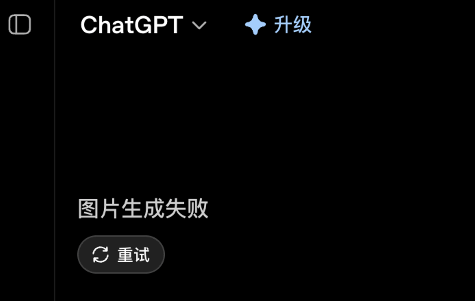 ChatGPT 官网图片生成失败截图