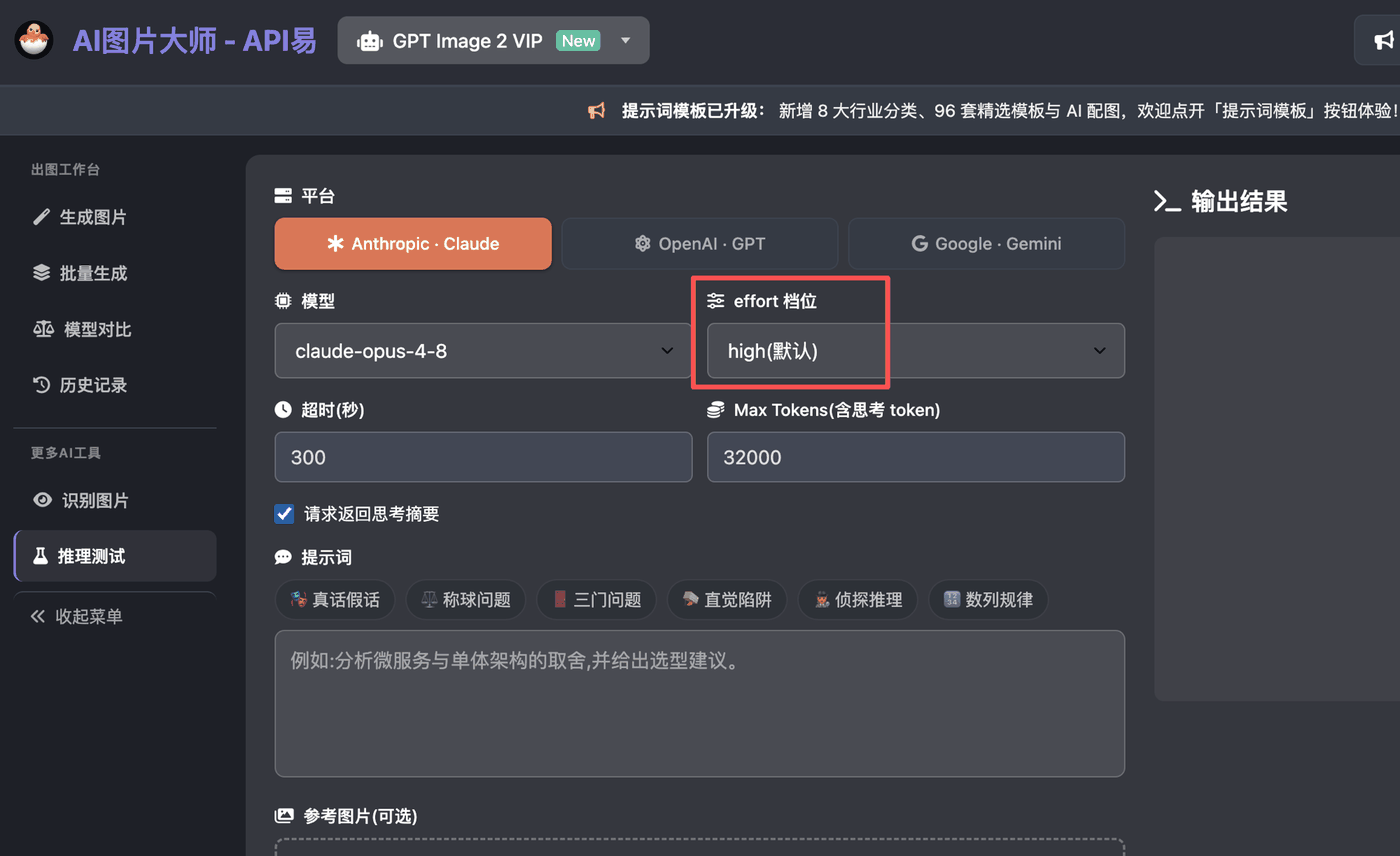 API易 在线推理测试工具:选择 claude-opus-4-8 模型与 effort 档位