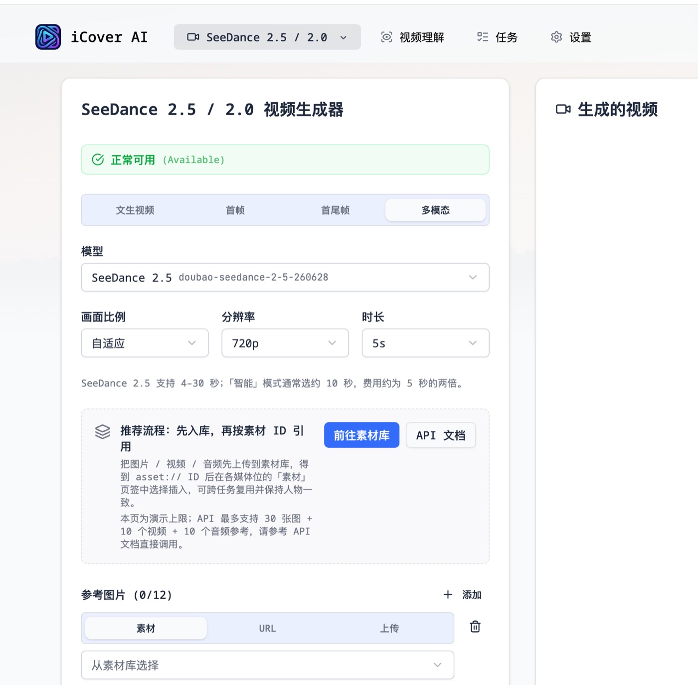 iCover AI SeeDance 2.5 / 2.0 视频生成器界面