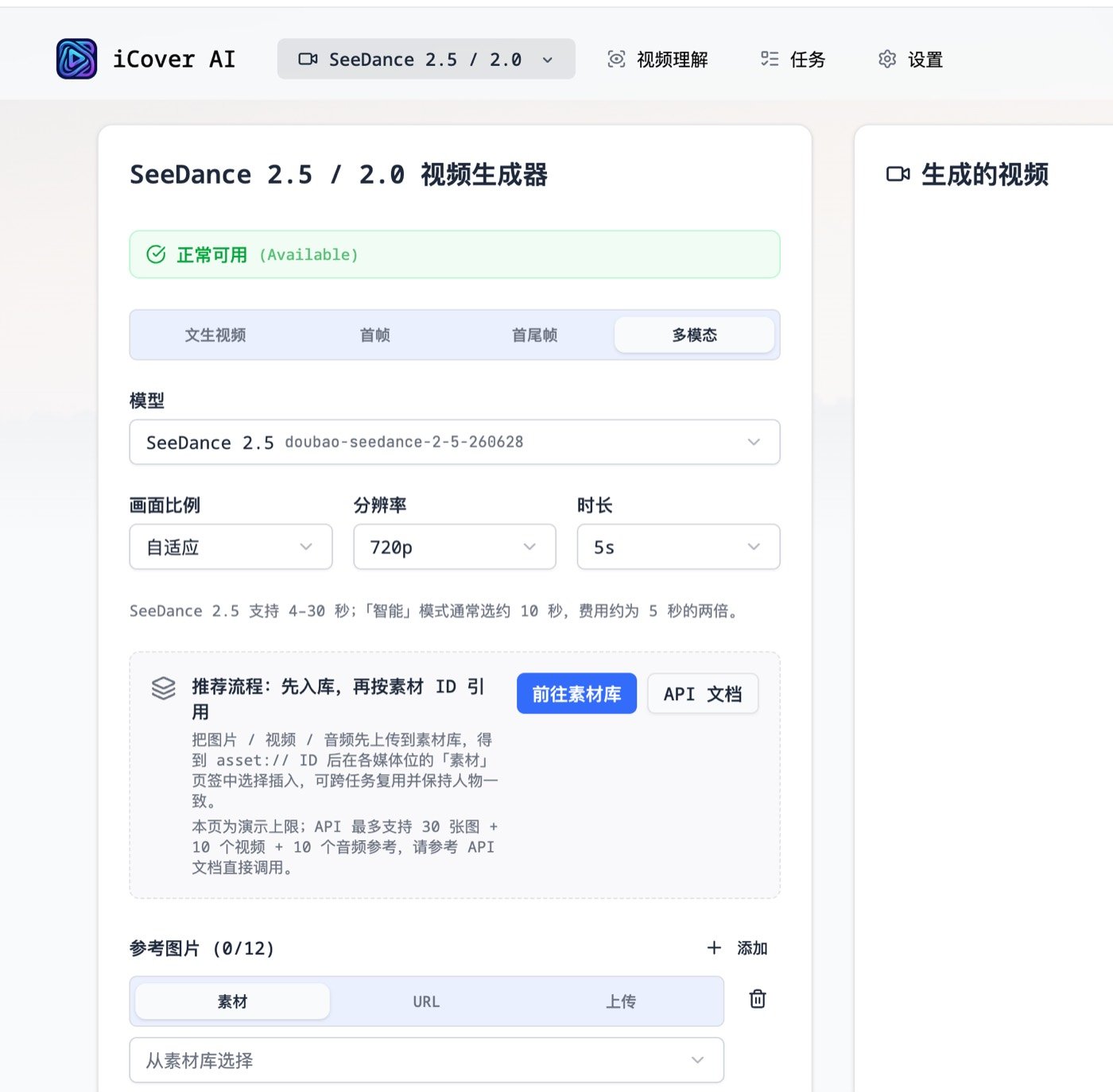iCover AI SeeDance 2.5 / 2.0 视频生成器界面