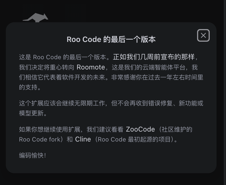 Roo Code 最后一个版本公告:扩展继续无限期工作但不再有错误修复、新功能或模型更新,官方推荐 ZooCode 与 Cline