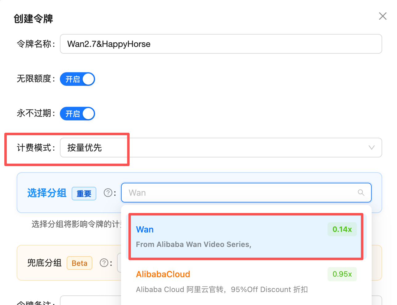 创建令牌界面:计费模式选「按量优先」,分组下拉中选择 Wan(倍率 0.14x),令牌可同时用于 Wan2.7 与 HappyHorse