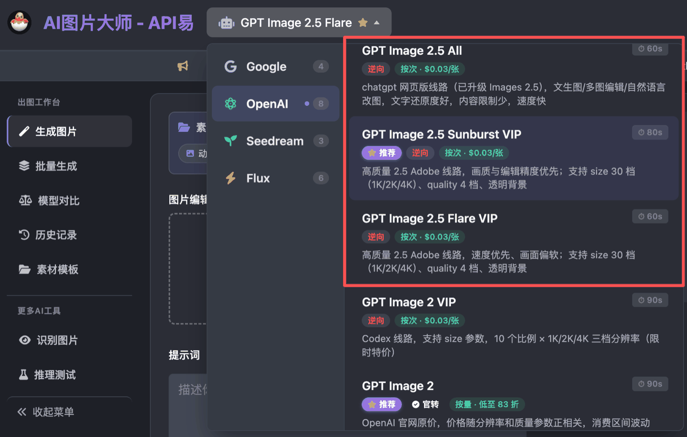 AI Image Master model picker with GPT Image 2.5 Sunburst VIP and Flare VIP added under OpenAI