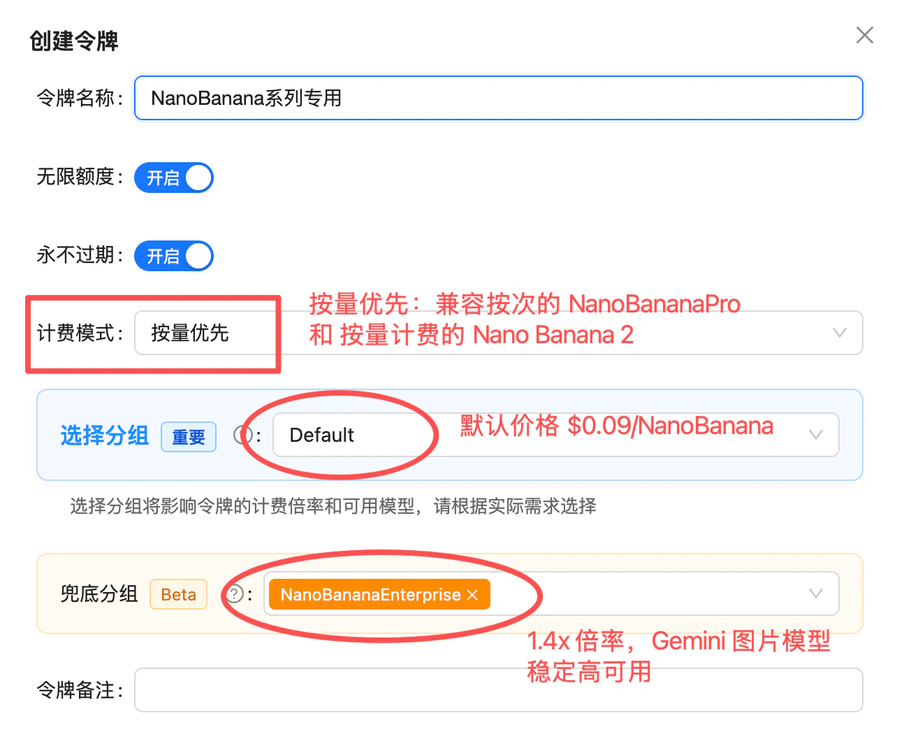 令牌设置:默认分组 Default $0.09/次,兜底分组 NanoBananaEnterprise 1.4x