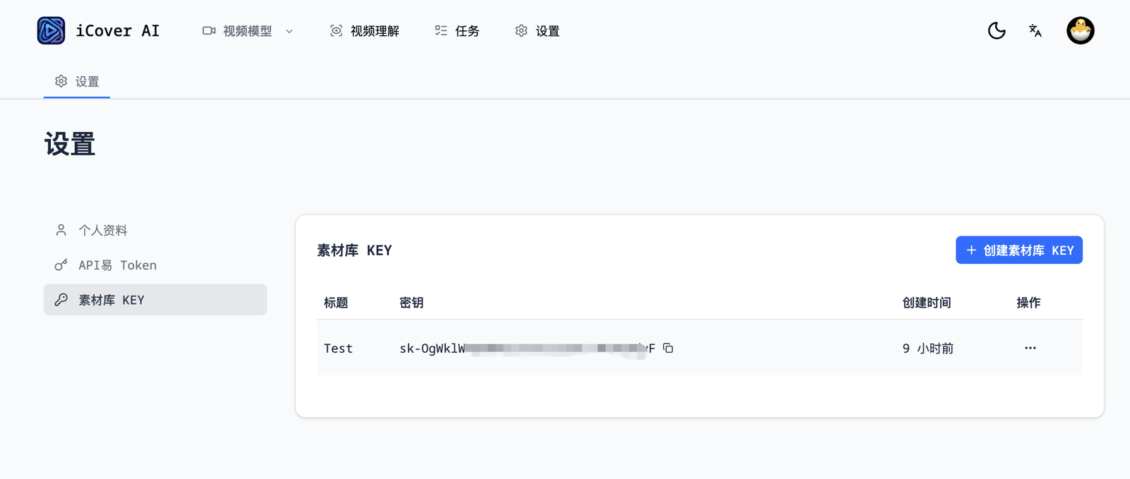 icover.ai 设置页面的素材库 KEY 管理界面,包含创建素材库 KEY 按钮和已创建密钥列表