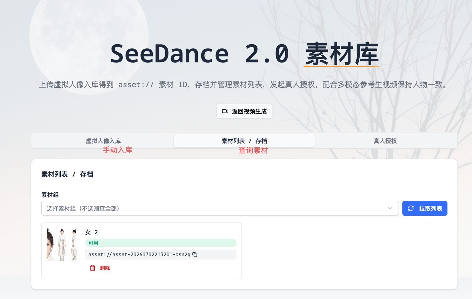 SeeDance 2.0 素材库网页操作界面:素材列表页展示素材卡片,含可用状态标签、asset:// 素材 ID 复制按钮与删除按钮