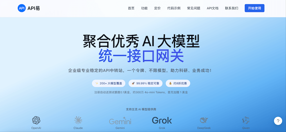API易 - 聚合优秀的AI大模型