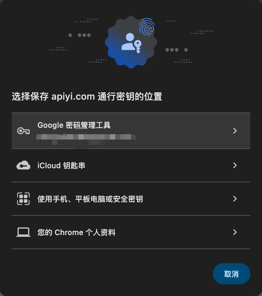 选择保存通行密钥的位置