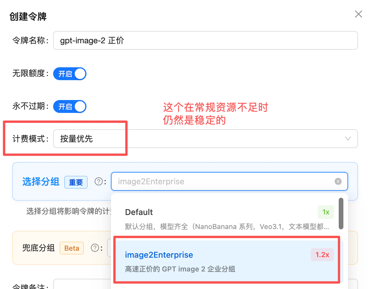 令牌创建界面:计费模式选「按量优先」,分组选 image2Enterprise(1.2x),高速正价的 GPT image 2 企业分组