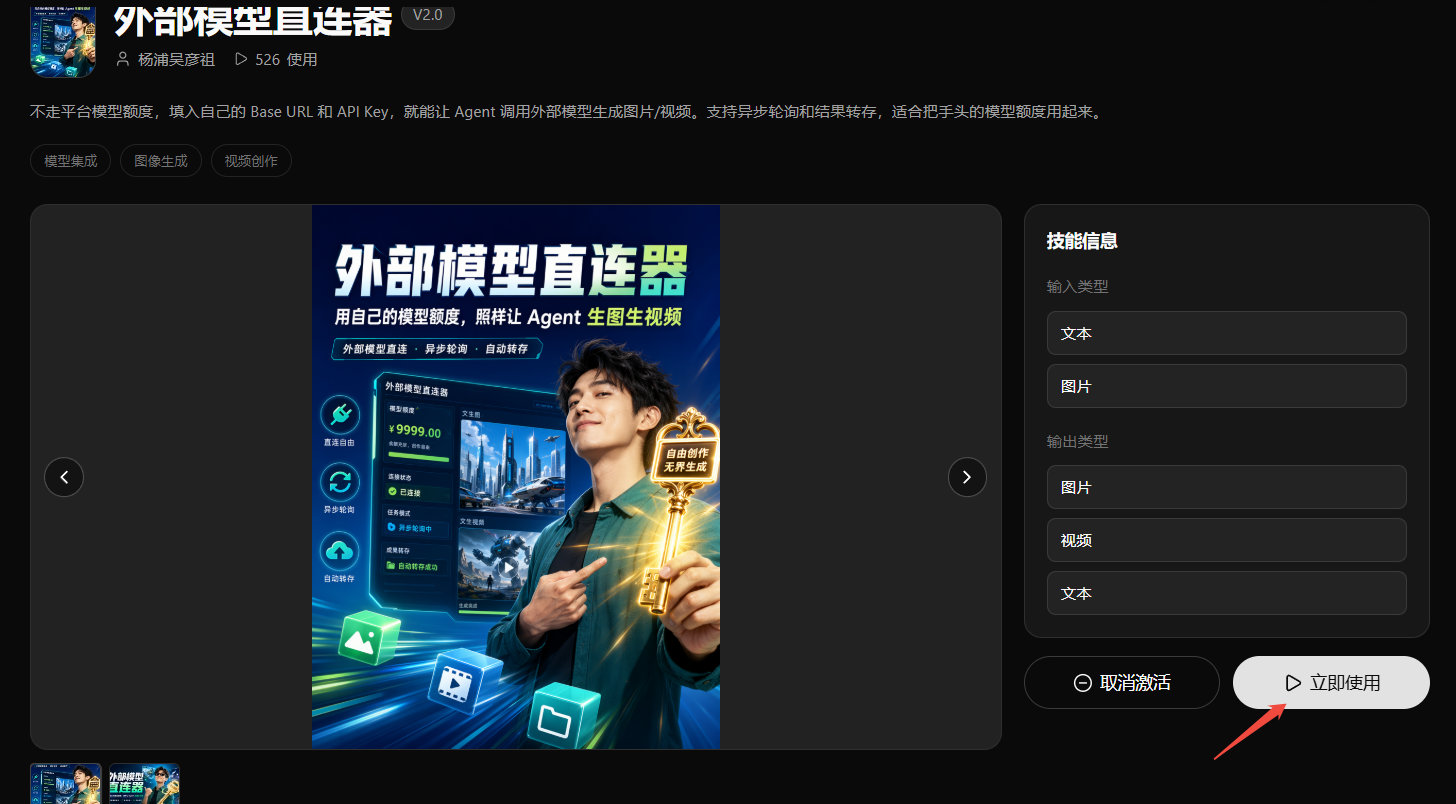 Updream 外部模型直连器详情页
