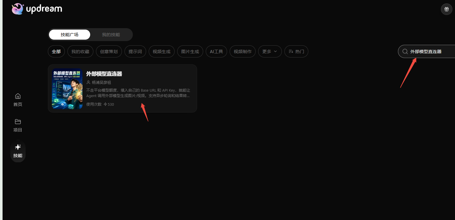 Updream 技能广场中的外部模型直连器