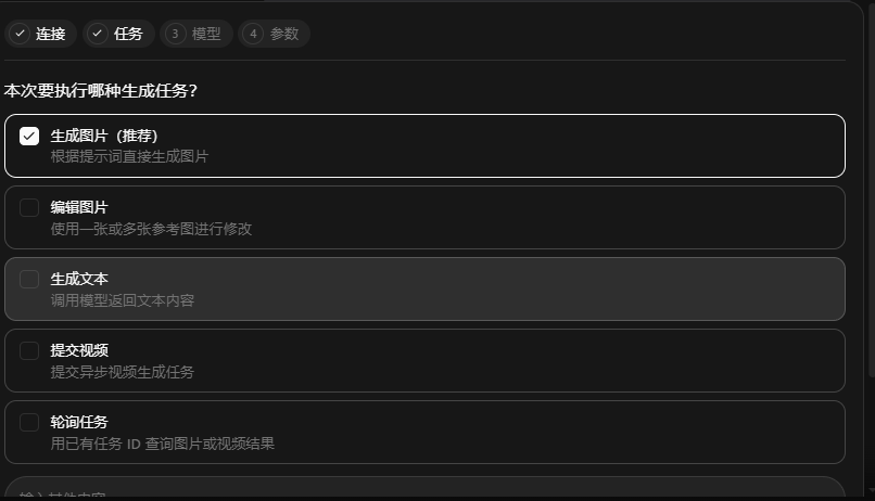 选择生成图片任务