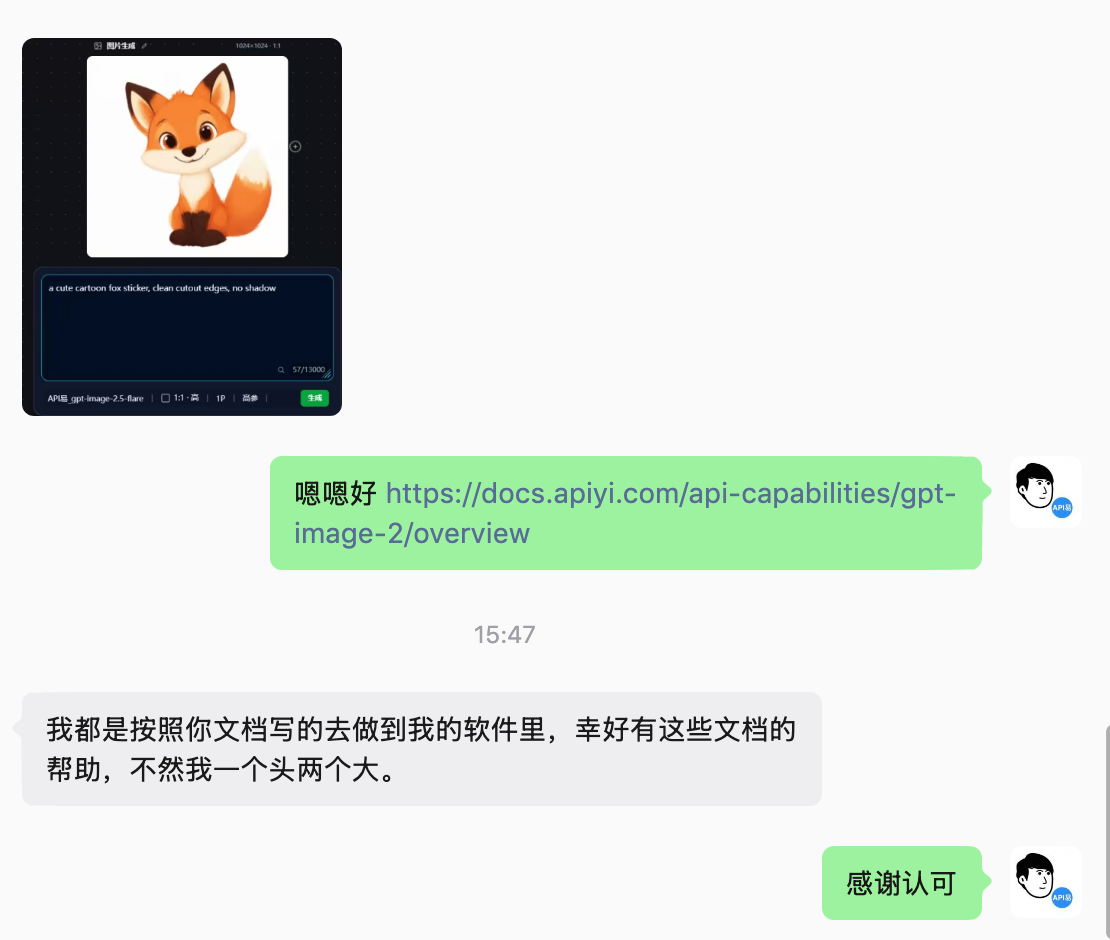 WeChat exchange: a tool-vendor developer shows a fox sticker generated in their software with gpt-image-2.5-flare and says the APIYI docs are what made the integration possible