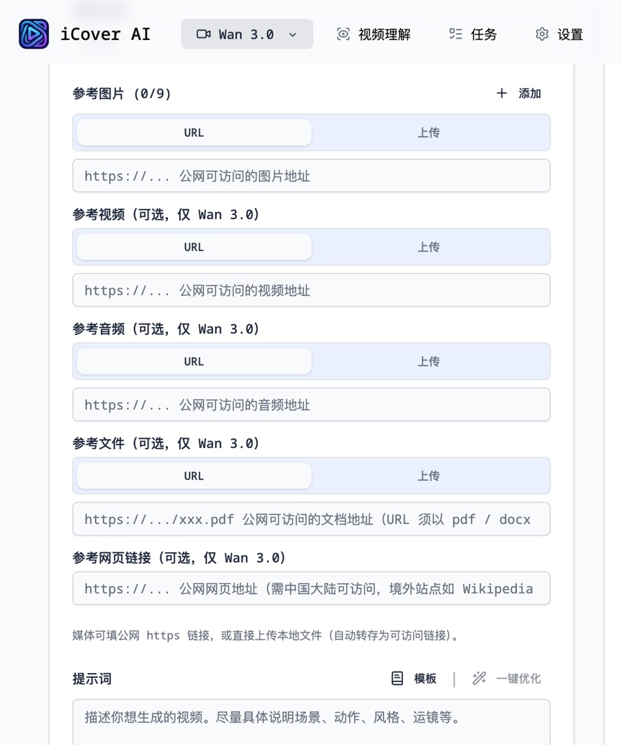 iCover AI Wan3.0 视频生成器的多模态素材上传界面