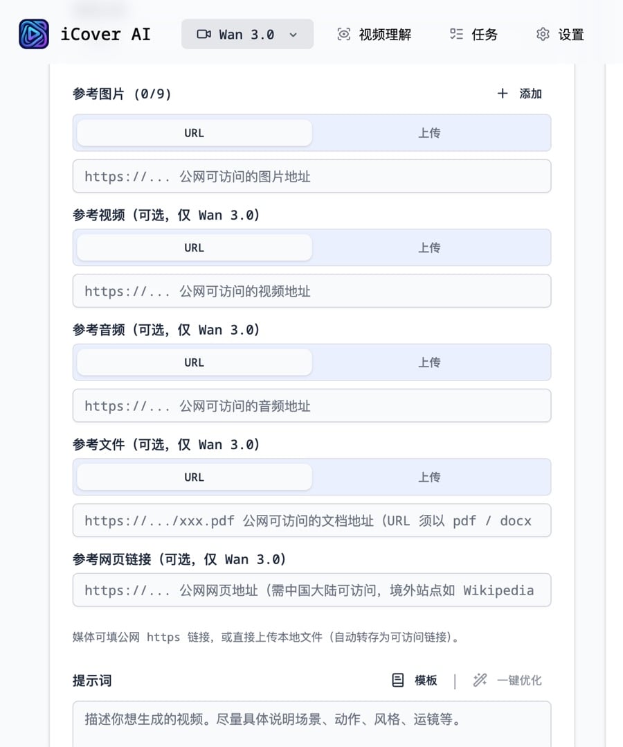 iCover AI Wan3.0 视频生成器的多模态素材上传界面