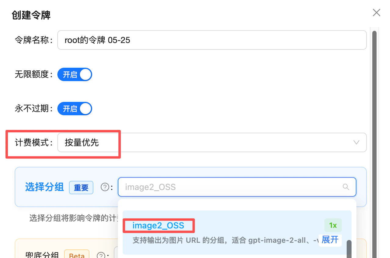 Token creation dialog: billing mode usage-priority, group image2_OSS (1x rate), a group that supports image URL output, suitable for gpt-image-2-all and gpt-image-2-vip