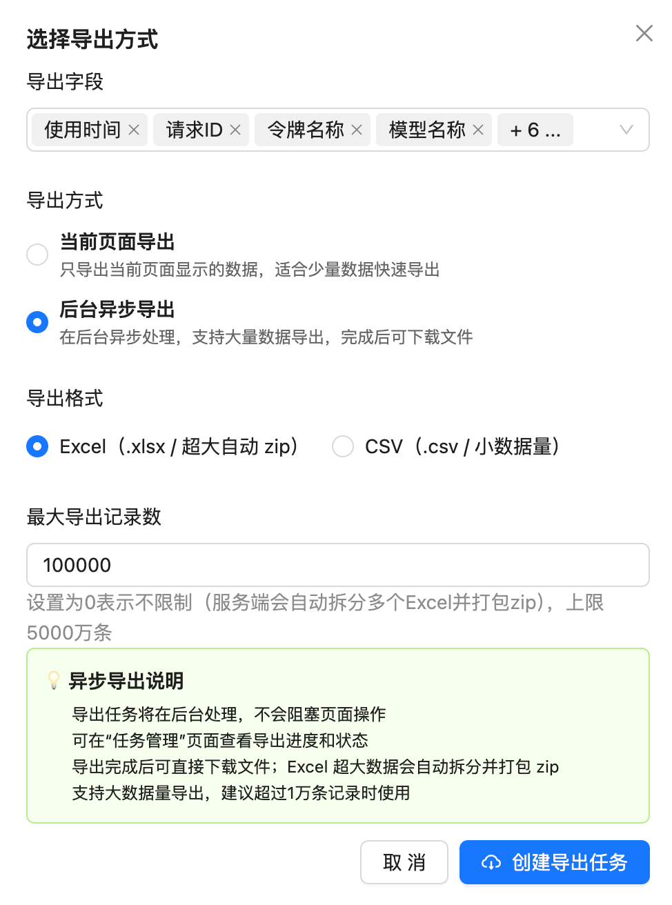 选择导出方式弹窗,包含导出字段、当前页面导出与后台异步导出、Excel 与 CSV 格式、最大导出记录数等选项