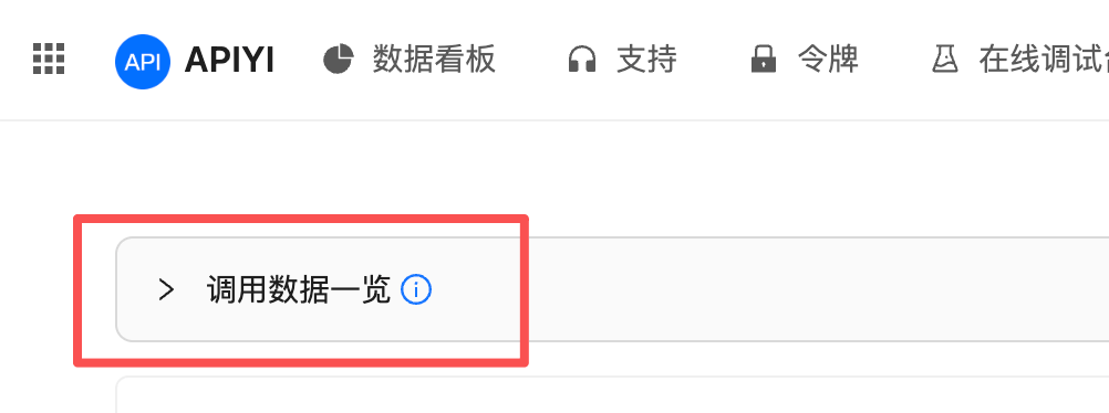 控制台日志页顶部的调用数据一览入口,被红框标出