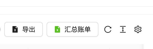 日志页工具栏,左侧为导出按钮,右侧为汇总账单按钮