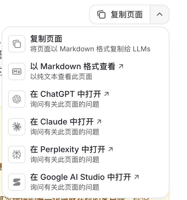 文档页右上角的复制页面菜单，包含复制页面、以 Markdown 格式查看、在 ChatGPT / Claude / Perplexity / Google AI Studio 中打开