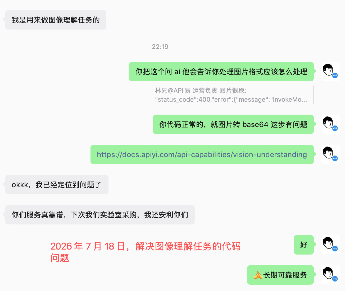微信对话:实验室客户图像理解任务报 400,定位为 base64 编码问题并解决,客户称服务靠谱、实验室采购还要安利
