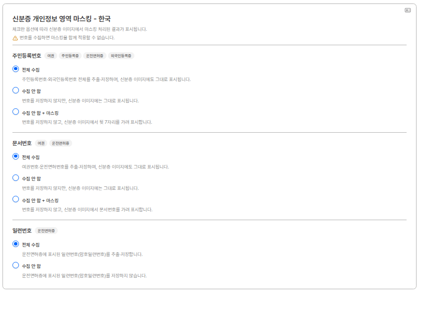 신분증 개인정보 영역 마스킹 설정