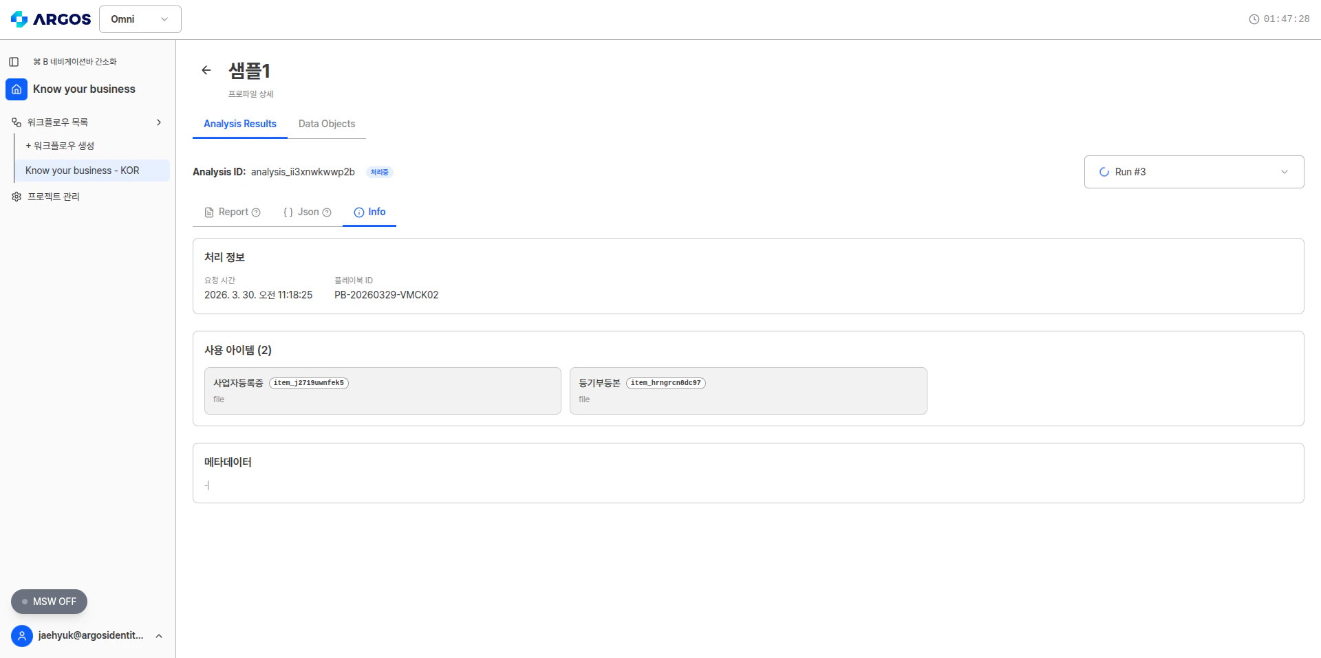 분석 결과 - Info 탭
