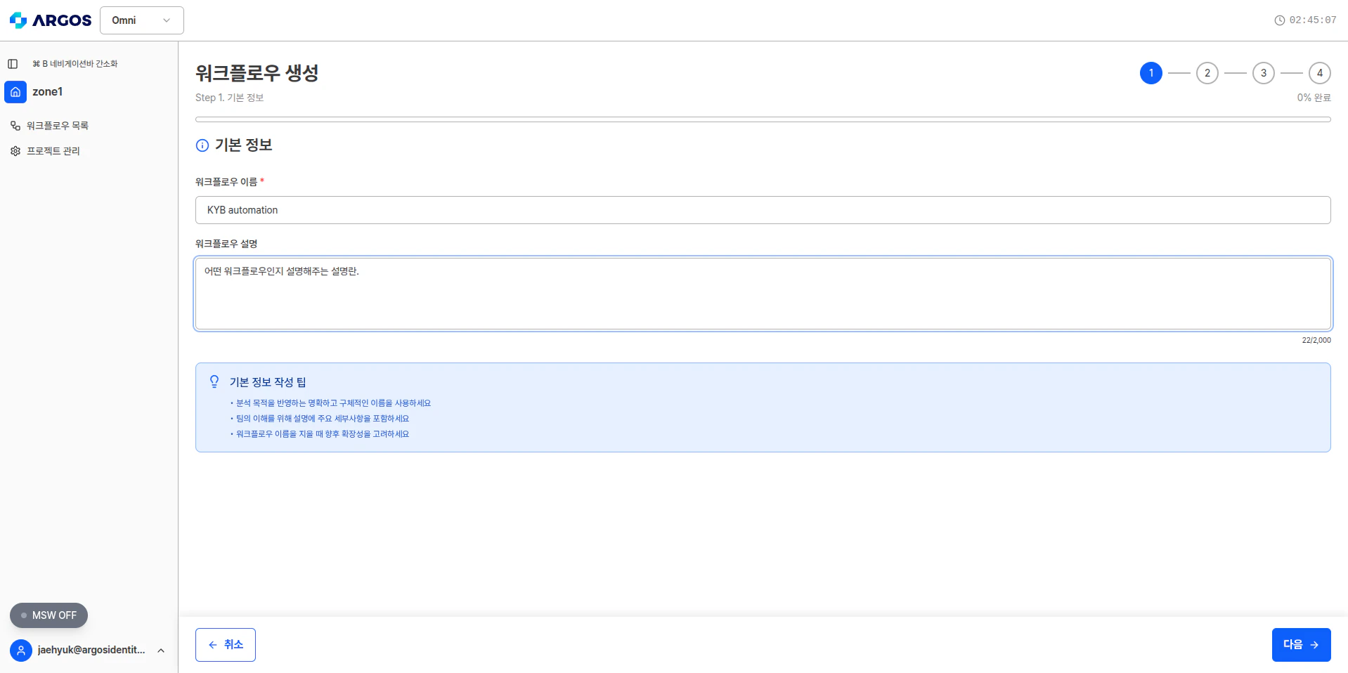 워크플로우 생성 Step 1 - 기본 정보 입력
