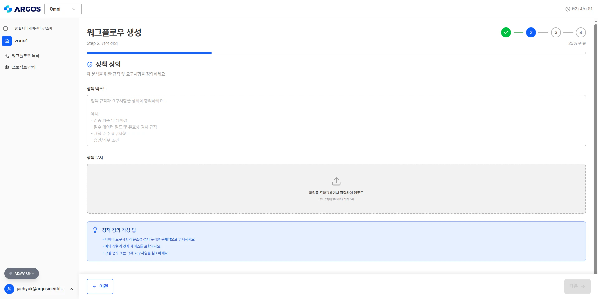 워크플로우 생성 Step 2 - 정책 정의 입력 전