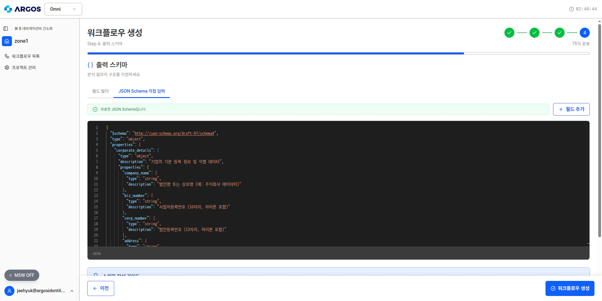 출력 스키마 - JSON Schema 코드 뷰
