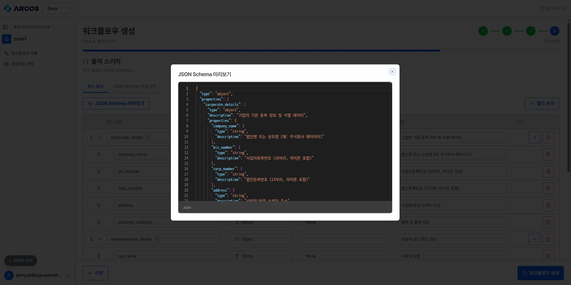 출력 스키마 - JSON Schema 미리보기