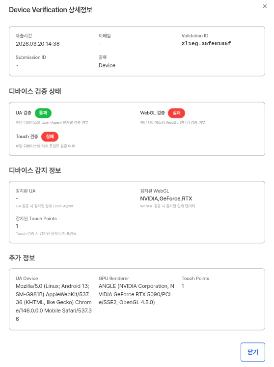 Device Verification 상세정보 모달 화면