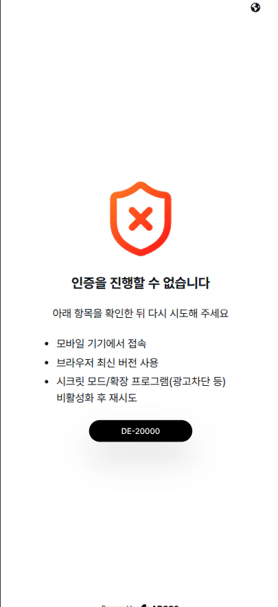 Device Verification 차단 시 오류 페이지