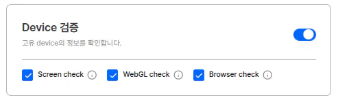 Device 검증 옵션 설정 화면