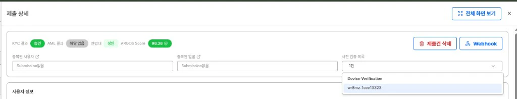 제출건 상세보기에서 사전 검증 목록 드롭다운